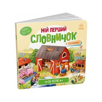 Мій перший словничок "На фермі" Ранок 116031 з віконцями 116031 фото