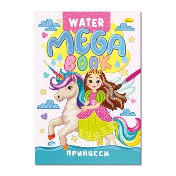 Водна розмальовка Принцеси РМ-96-02 серія "MEGA Water Book" РМ-96-02 фото