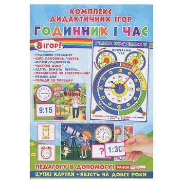 Комплекс дидактичних ігор "Годинник і час" 15211012 годинник-тренажер 15211012 фото