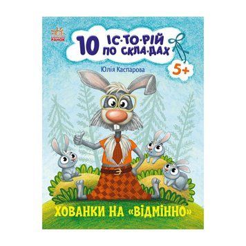Книги для дошкільнят "Хованки на відмінно" 271042, 10 іс-то-рій по скла-дах 271042 фото