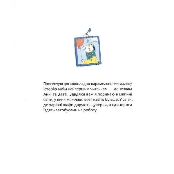 Дитяча книга "Шафа, повна цукерок" 318185 318185 фото