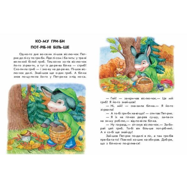 Книги для дошкільнят "Хованки на відмінно" 271042, 10 іс-то-рій по скла-дах 271042 фото
