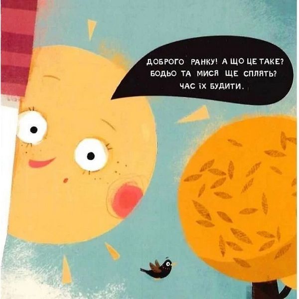 Дитяча книга "Я граюся, я вчуся Бодьо каже: Доброго ранку!" 318161 318161 фото