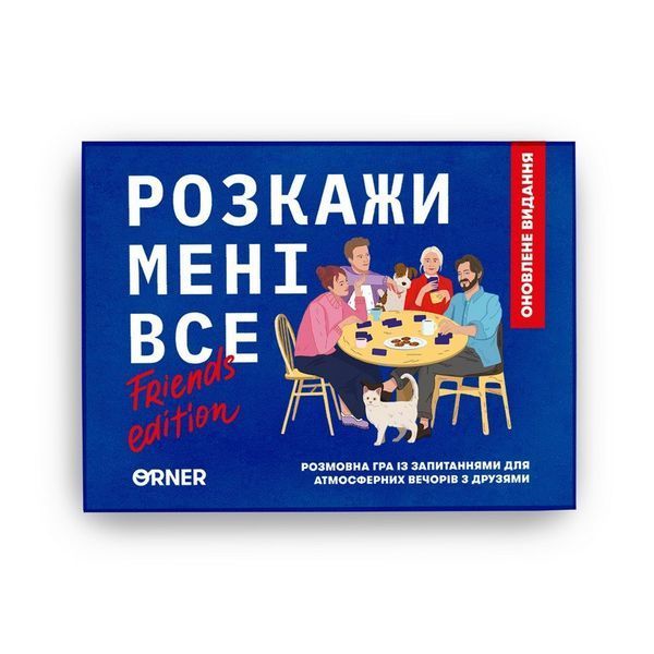 Карткова гра "Розкажи мені все! Friends edition" orner-1607, 150 карток з запитаннями orner-1607 фото