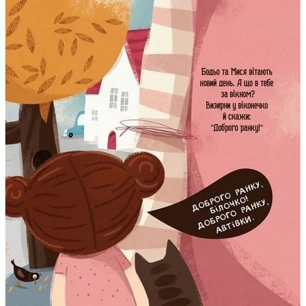 Дитяча книга "Я граюся, я вчуся Бодьо каже: Доброго ранку!" 318161 318161 фото