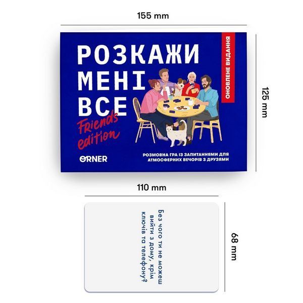 Карткова гра "Розкажи мені все! Friends edition" orner-1607, 150 карток з запитаннями orner-1607 фото