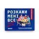 Карткова гра "Розкажи мені все! Friends edition" orner-1607, 150 карток з запитаннями orner-1607 фото 2