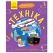 Навчальна книжка Чомусики "Техніка" 875013 запитання та відповіді 875013 фото 1