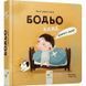 Дитяча книга "Я граюся, я вчуся Бодьо каже: Доброго ранку!" 318161 318161 фото 1