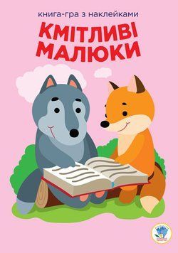 Дитяча розвиваюча книга Веселі усмішки Лісові малюки 402955 з наклейками 402955 фото