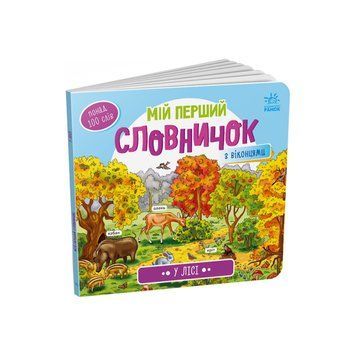 Мій перший словничок "У лісі" Ранок 116032 з віконцями 116032 фото