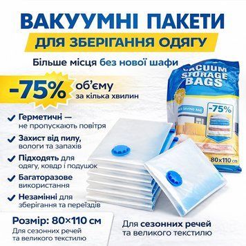 Вакуумний пакет Vacuum Bag для зберігання одягу 80x100 см Прозорі BAG110 фото