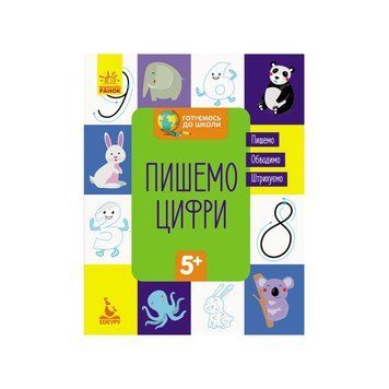 Готуємось до школи Пишемо цифри КЕНГУРУ 822001 від 5 років 822001 фото