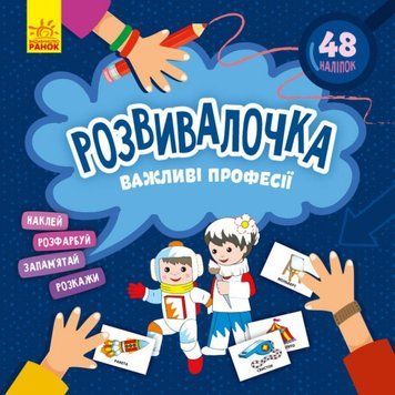 Дитяча книга Розвивалочка "Важливі професії" 1581002, 48 наліпок 1581002 фото