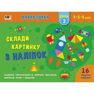 Навчальна книга "Навчалочка: Збери картинку з наклейок. Рівень 3" АРТ 19603U укр 19603U фото