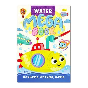 Водна розмальовка Пливемо, летимо, їдемо РМ-96-03 серія "MEGA Water Book" РМ-96-03 фото