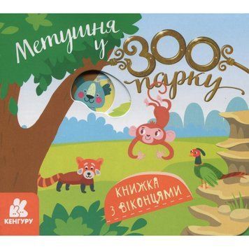 Дитяча книжка з віконцями "Метушня у зоопарку" 993013, 8 сторінок 993013 фото
