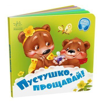 Дитяча картонна книжечка "Пустушка, прощавай!" 526043 українською мовою 526043 фото