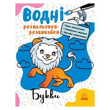 Водні розмальовки-розвивайки "Букви" 735010, 16 сторінок 735010 фото