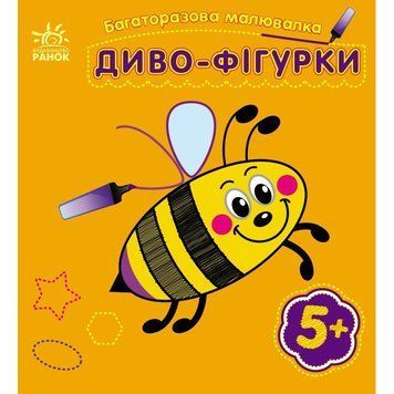 Дитяча багаторазова розмальовка "Диво-фігурки" 559006, 5 сторінок 559006 фото
