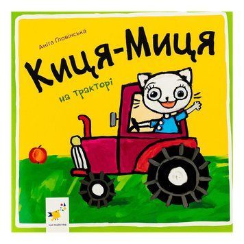 Дитяча книжка Киця-Миця на тракторі 253561, 24 сторінки 253561 фото
