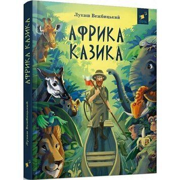Дитяча книга "Африка Казика" 318291 318291 фото