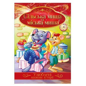 Ілюстрована книга Улюблені казкові історії "Сільська миша та міська миша" КТ-01-09 КТ-01-09 фото