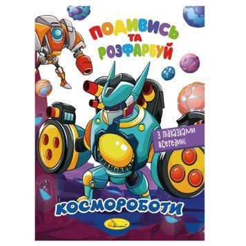 Книжка Розмальовка "Подивись і розфарбуй Космороботи" РМ-44-05 з підказками в середині РМ-44-05 фото