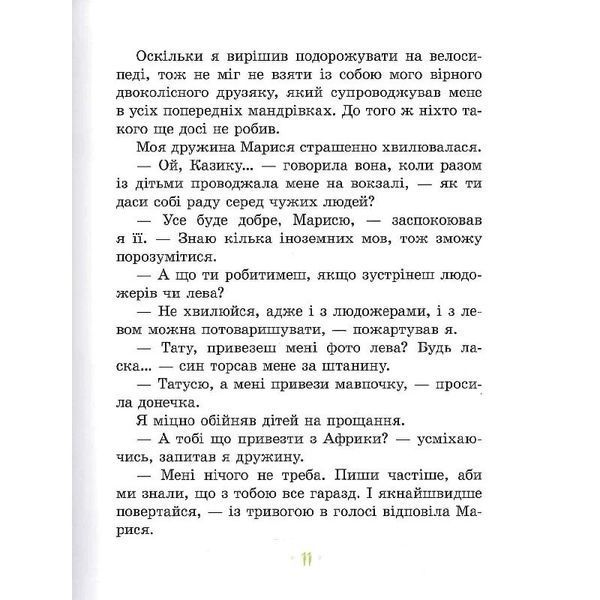 Дитяча книга "Африка Казика" 318291 318291 фото