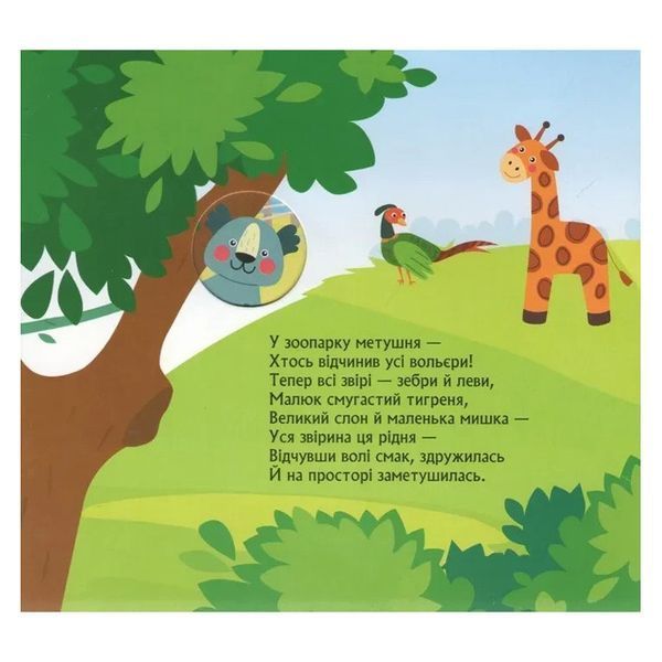 Дитяча книжка з віконцями "Метушня у зоопарку" 993013, 8 сторінок 993013 фото