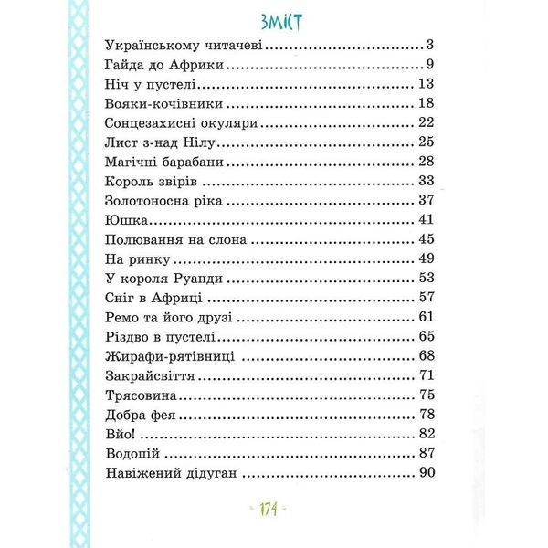Дитяча книга "Африка Казика" 318291 318291 фото