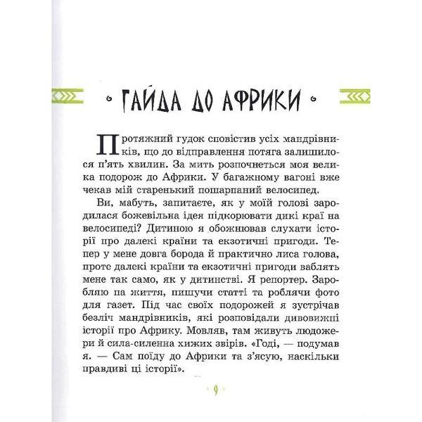 Дитяча книга "Африка Казика" 318291 318291 фото