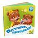 Дитяча картонна книжечка "Пустушка, прощавай!" 526043 українською мовою 526043 фото 1