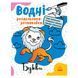 Водні розмальовки-розвивайки "Букви" 735010, 16 сторінок 735010 фото 1