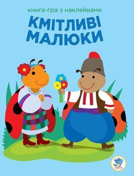 Дитяча розвиваюча книга-гра Кмітливі малюки. Сонце 402962 з наклейками 402962 фото
