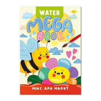 Водна розмальовка Мікс для малят РМ-96-04 серія "MEGA Water Book" РМ-96-04 фото