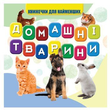 Моя перша книжечка Домашні тварини VR06041703-N, 10 сторінок VR06041703-N фото