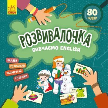 Дитяча книга Розвивалочка "Вивчаємо English" 1581003, 80 наліпок 1581003 фото