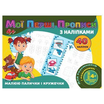 Мої перші прописи Малюю палички та кружечки RІ04022005 з наклейками RІ04022005 фото
