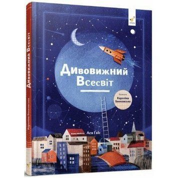 Дитяча книга "Дивовижний Всесвіт" 318482 318482 фото