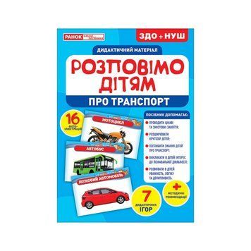 Дидактичний матеріал Розкажемо дітям "Про транспорт" Ранок 10107183У, 16 фото-ілюстрацій 10107183 фото