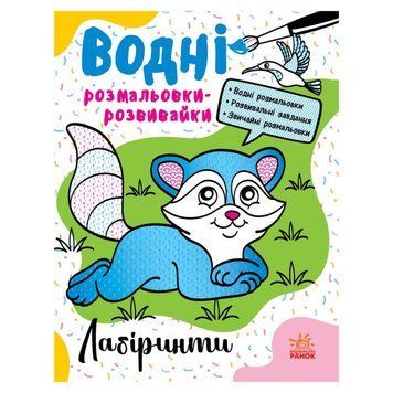 Водні розмальовки-розвивайки "Лабіринти" 735011, 16 сторінок 735011 фото