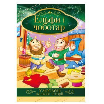 Ілюстрована книга Улюблені казкові історії "Ельфи і чоботар" КТ-01-10 КТ-01-10 фото
