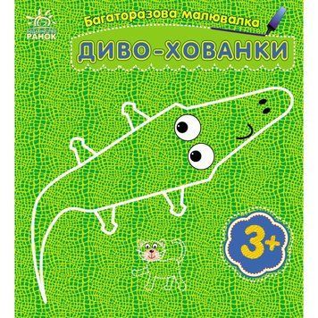 Дитяча багаторазова розмальовка "Диво-хованки" 559008, 5 сторінок 559008 фото