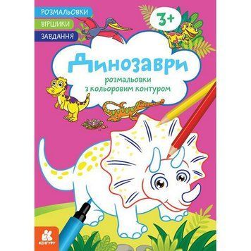 Дитяча розмальовка "Динозаври" 1657006 віршики, завдання, 16 сторінок 1657006 фото