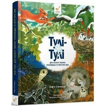 Дитяча книга "Тулі-Тулі Дух-опікун тварин розповідає історії про них" 318222 318222 фото