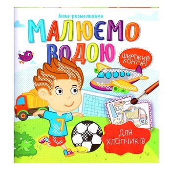 Книжка Аква-розмальовка "Для хлопчиків" РМ-49-03, 8 картинок РМ-49-03 фото
