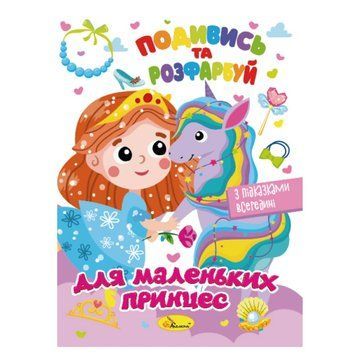 Книжка Розмальовка "Подивись і розфарбуй Для маленьких принцес" РМ-44-06 з підказками в середині РМ-44-06 фото