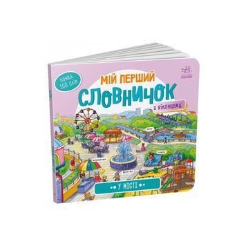 Мій перший словничок "У місті" Ранок 116033 з віконцями 116033 фото