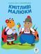 Дитяча розвиваюча книга-гра Кмітливі малюки. Сонце 402962 з наклейками 402962 фото 1